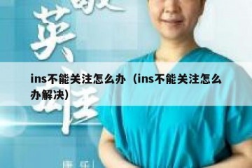 ins不能关注怎么办（ins不能关注怎么办解决）