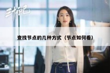 查找节点的几种方式（节点如何看）