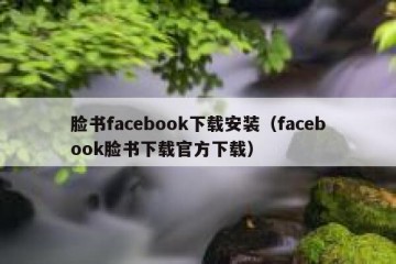 脸书facebook下载安装（facebook脸书下载官方下载）