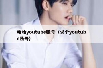 哈哈youtube账号（求个youtube账号）