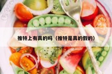 推特上有真的吗（推特是真的假的）