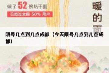 限号几点到几点成都（今天限号几点到几点成都）