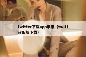 twitter下载app苹果（twitter旧版下载）