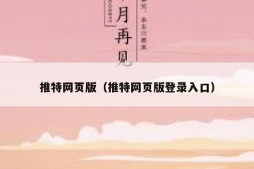 推特网页版（推特网页版登录入口）