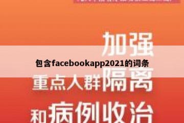 包含facebookapp2021的词条