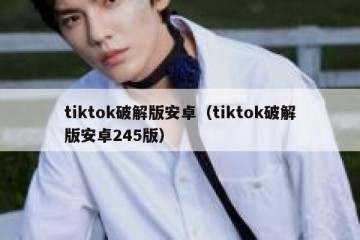 tiktok破解版安卓（tiktok破解版安卓245版）