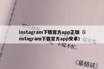 instagram下载官方app正版（instagram下载官方app安卓）