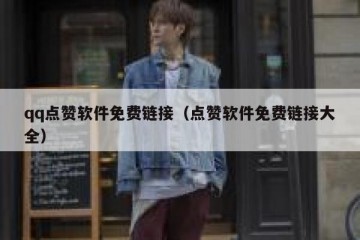 qq点赞软件免费链接（点赞软件免费链接大全）