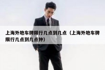 上海外地车牌限行几点到几点（上海外地车牌限行几点到几点钟）