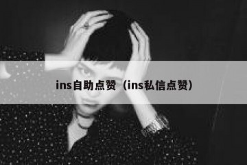 ins自助点赞（ins私信点赞）