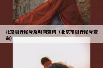北京限行尾号及时间查询（北京市限行尾号查询）