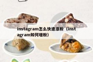 instagram怎么快速涨粉（instagram如何增粉）