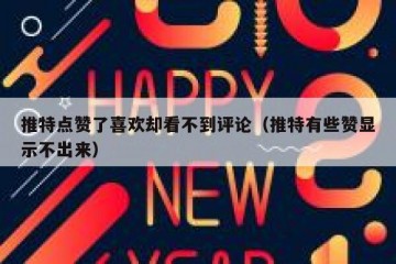 推特点赞了喜欢却看不到评论（推特有些赞显示不出来）