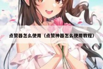 点赞器怎么使用（点赞神器怎么使用教程）