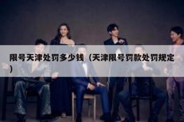 限号天津处罚多少钱（天津限号罚款处罚规定）