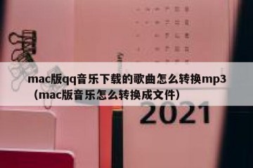 mac版qq音乐下载的歌曲怎么转换mp3（mac版音乐怎么转换成文件）