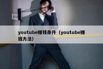 youtube赚钱条件（youtube赚钱方法）