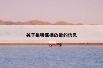 关于推特涨播放量的信息