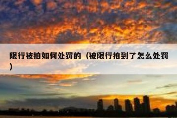 限行被拍如何处罚的（被限行拍到了怎么处罚）