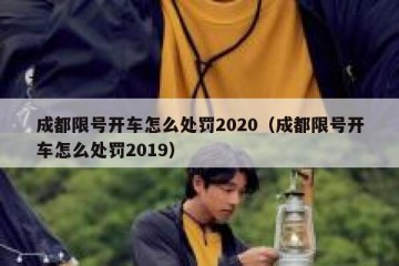 成都限号开车怎么处罚2020（成都限号开车怎么处罚2019）