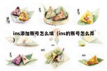 ins添加账号怎么填（ins的账号怎么弄）