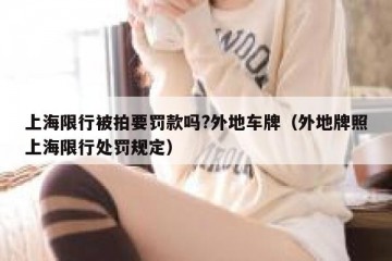 上海限行被拍要罚款吗?外地车牌（外地牌照上海限行处罚规定）