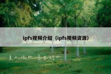 ipfs视频介绍（ipfs视频资源）