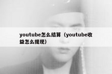 youtube怎么结算（youtube收益怎么提现）