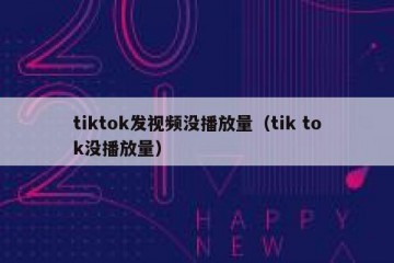 tiktok发视频没播放量（tik tok没播放量）