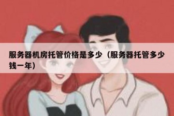 服务器机房托管价格是多少（服务器托管多少钱一年）