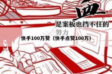 快手100万赞（快手点赞100万）