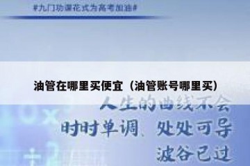 油管在哪里买便宜（油管账号哪里买）