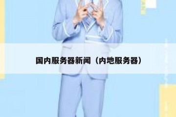 国内服务器新闻（内地服务器）