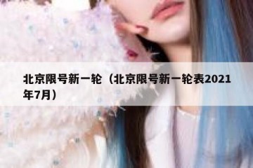 北京限号新一轮（北京限号新一轮表2021年7月）