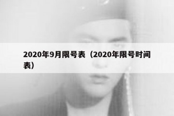 2020年9月限号表（2020年限号时间表）