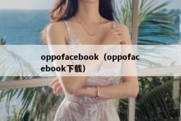 oppofacebook（oppofacebook下载）