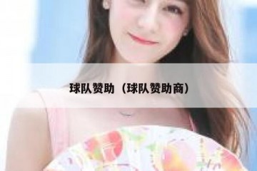 球队赞助（球队赞助商）
