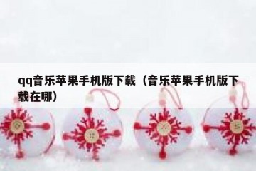 qq音乐苹果手机版下载（音乐苹果手机版下载在哪）