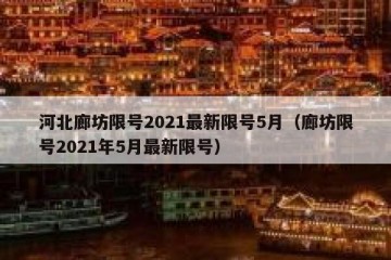 河北廊坊限号2021最新限号5月（廊坊限号2021年5月最新限号）
