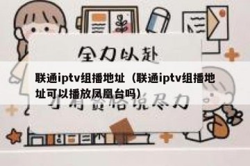 联通iptv组播地址（联通iptv组播地址可以播放凤凰台吗）