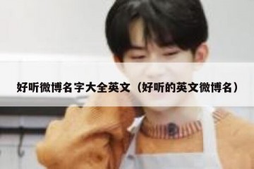 好听微博名字大全英文（好听的英文微博名）