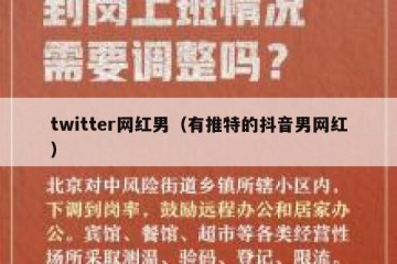 twitter网红男（有推特的抖音男网红）