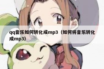 qq音乐如何转化成mp3（如何将音乐转化成mp3）