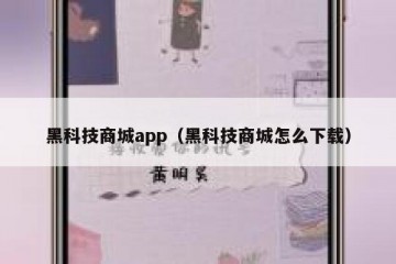 黑科技商城app（黑科技商城怎么下载）