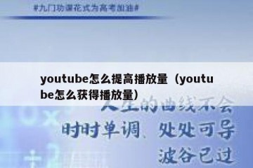 youtube怎么提高播放量（youtube怎么获得播放量）