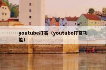 youtube打赏（youtube打赏功能）