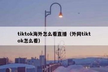 tiktok海外怎么看直播（外网tiktok怎么看）