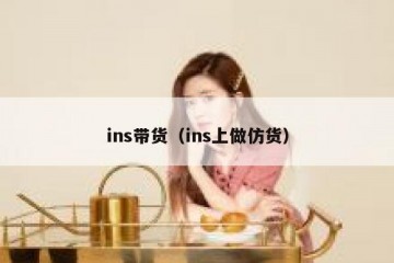 ins带货（ins上做仿货）