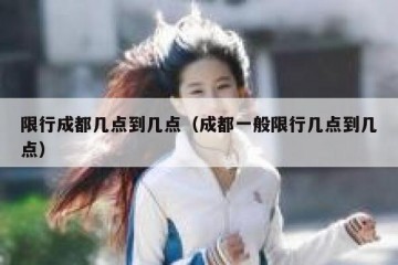 限行成都几点到几点（成都一般限行几点到几点）