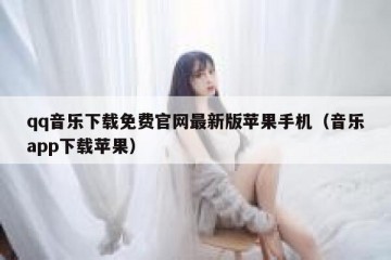 qq音乐下载免费官网最新版苹果手机（音乐app下载苹果）